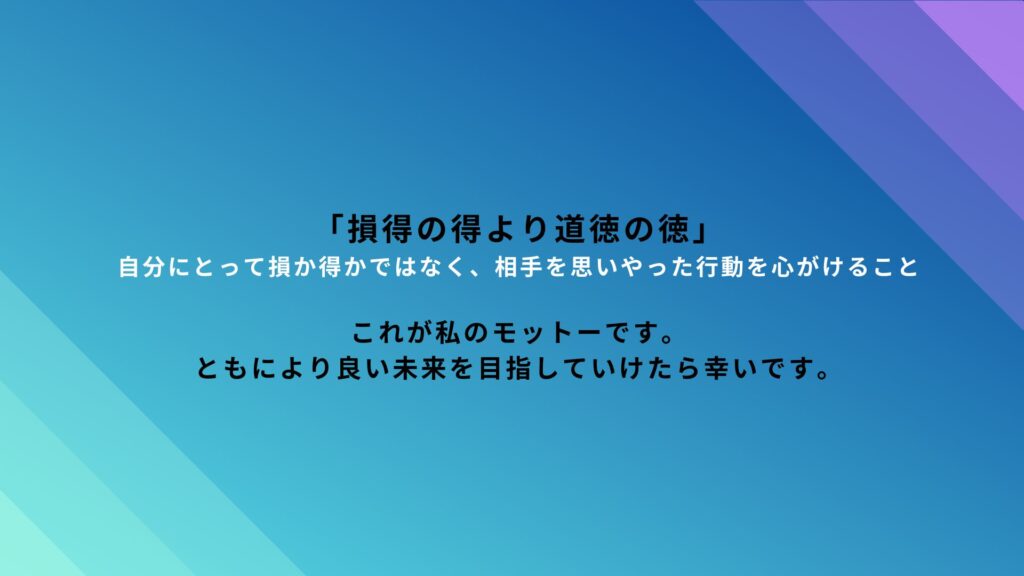 マーケティング戦略でお悩みの方を支援させていただく際に大事にしている座右の銘。相手を思いやる。