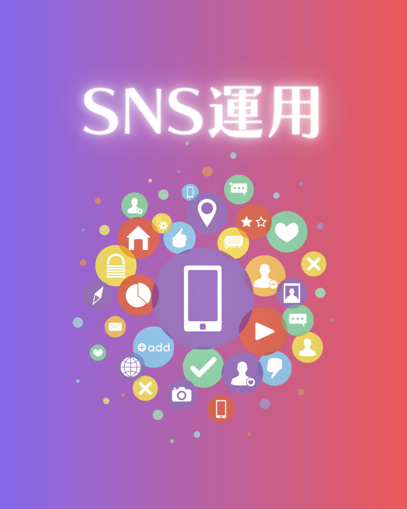 SNS運用
インスタ、X