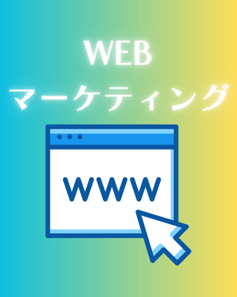 WEBマーケティング 
SEO対策、サイト設計